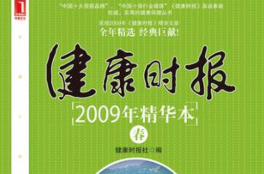 春-健康時報2009年精華本