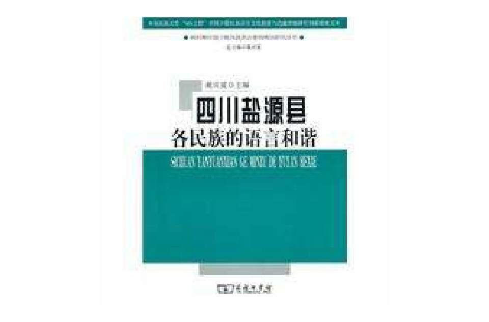 四川鹽源縣各民族的語言和諧