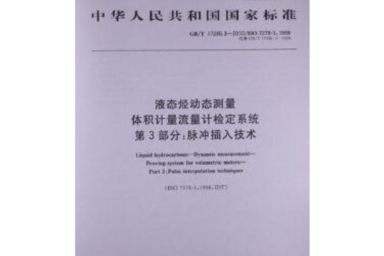 液態烴動態測量體積計量流量計檢定系統