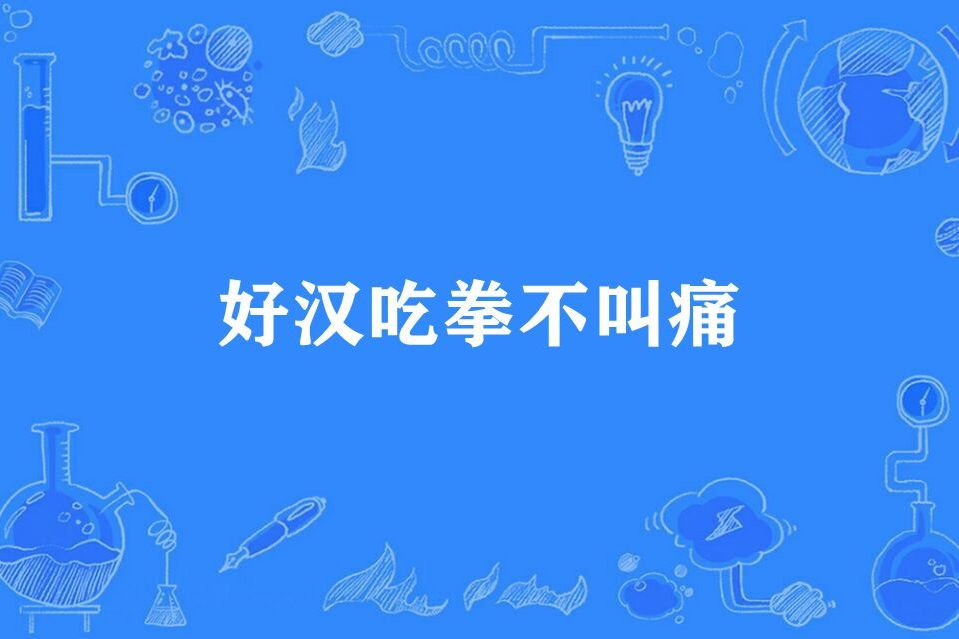 好漢吃拳不叫痛