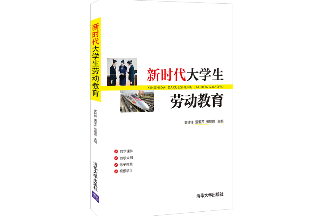 新時代大學生勞動教育(2022年清華大學出版社出版的圖書)