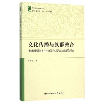 文化傳播與族群整合：宋明時期贛閩粵邊區的儒學實踐與客家族群的形成