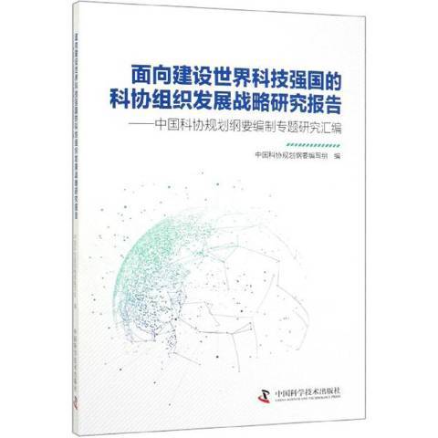 面向建設世界科技強國的科協組織發展戰略研究報告