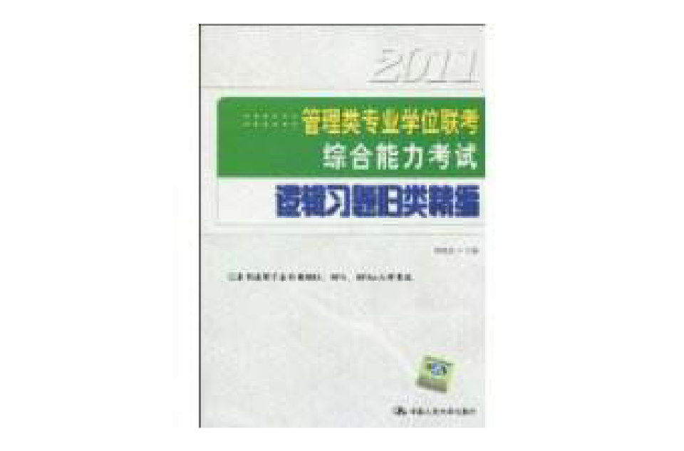 2011管理類專業學位聯考綜合能力考試