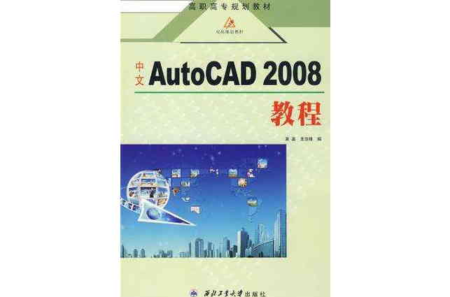 中文AutoCAD 2008教程