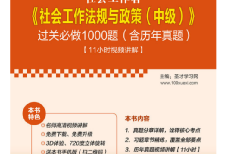 2015年社會工作者《社會工作法規與政策（中級）》過關必做1000題