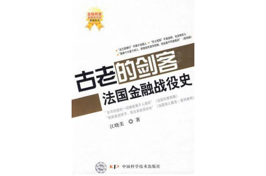 金融刺客--金融戰役史系列叢書--古老的劍客--法國金融戰役史