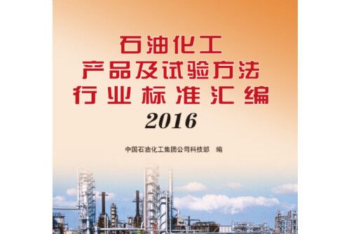 石油化工產品及試驗方法行業標準彙編-2016