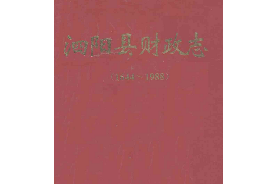 泗陽縣財政志(1644-1988)