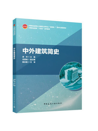 中外建築簡史(2023年中國建築工業出版社出版的圖書)