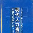 現代人力資源管理與組織行為