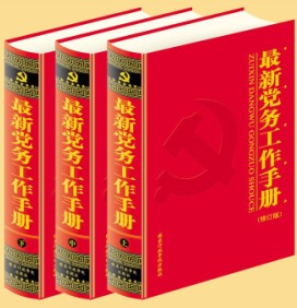 最新黨務工作手冊