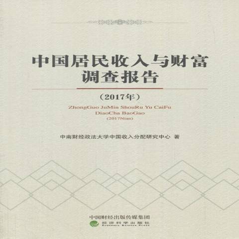 中國居民收入與財富調查報告：2017