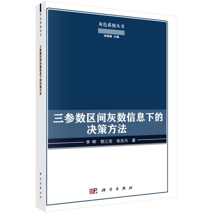 三參數區間灰數信息下的決策方法