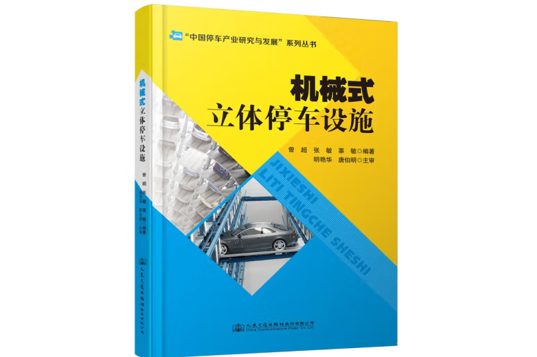 機械式立體停車設施(2021年人民交通出版社出版的圖書)