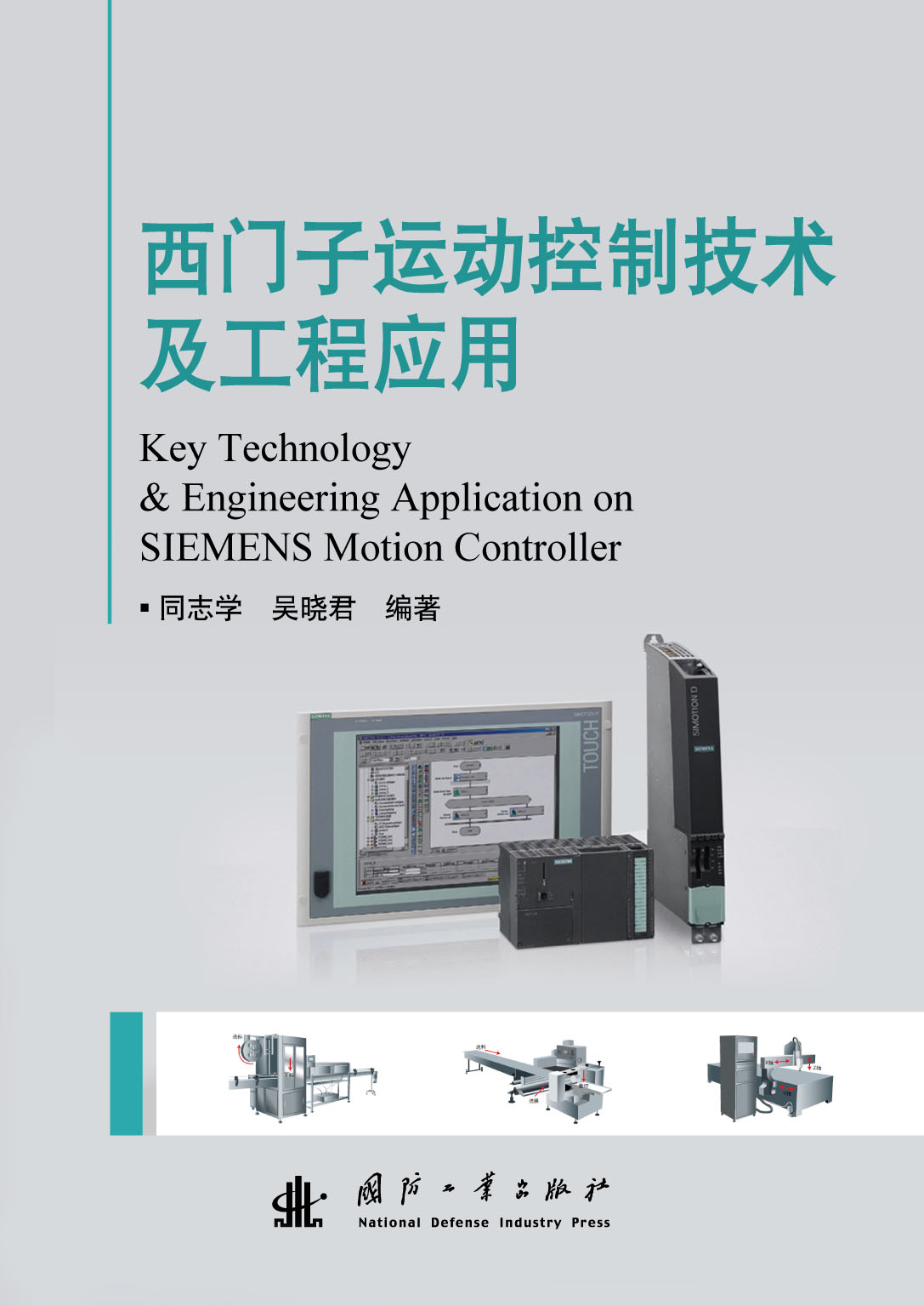 西門子運動控制技術及工程套用