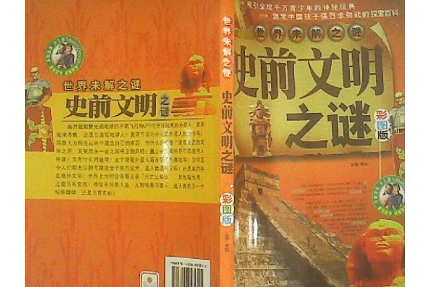 四大文明古國之謎(2008年內蒙古人民出版社出版的圖書)