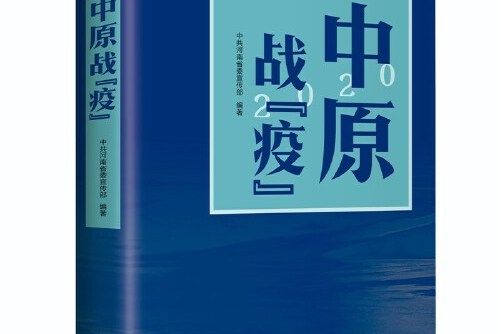 2020中原戰“疫”