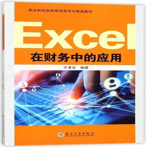 Excel在財務中的套用(2018年蘇州大學出版社出版的圖書)