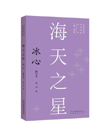 海天之星：冰心(2022年安徽教育出版社出版的圖書)