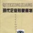 現代企業形象策劃