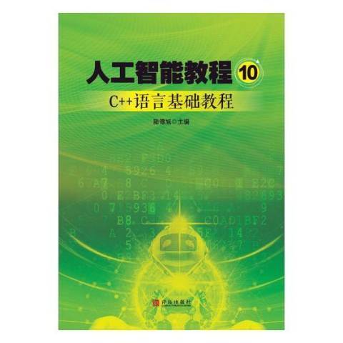 人工智慧教程10:C++語言基礎教程