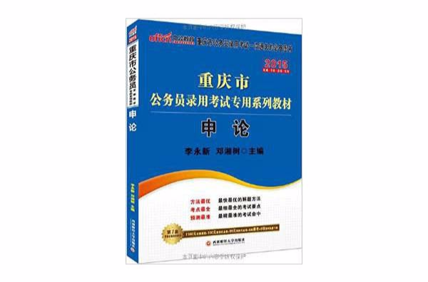 重慶市公務員錄用考試專用系列教材