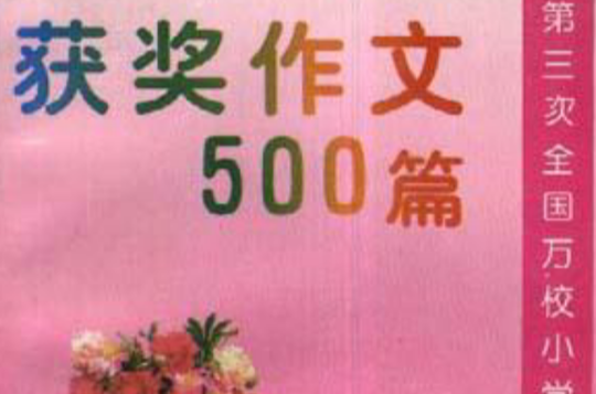 獲獎作文500篇