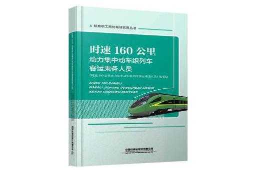 時速160公里動力集中動車組列車客運乘務人員(2021年中國鐵道出版社有限公司出版的圖書)