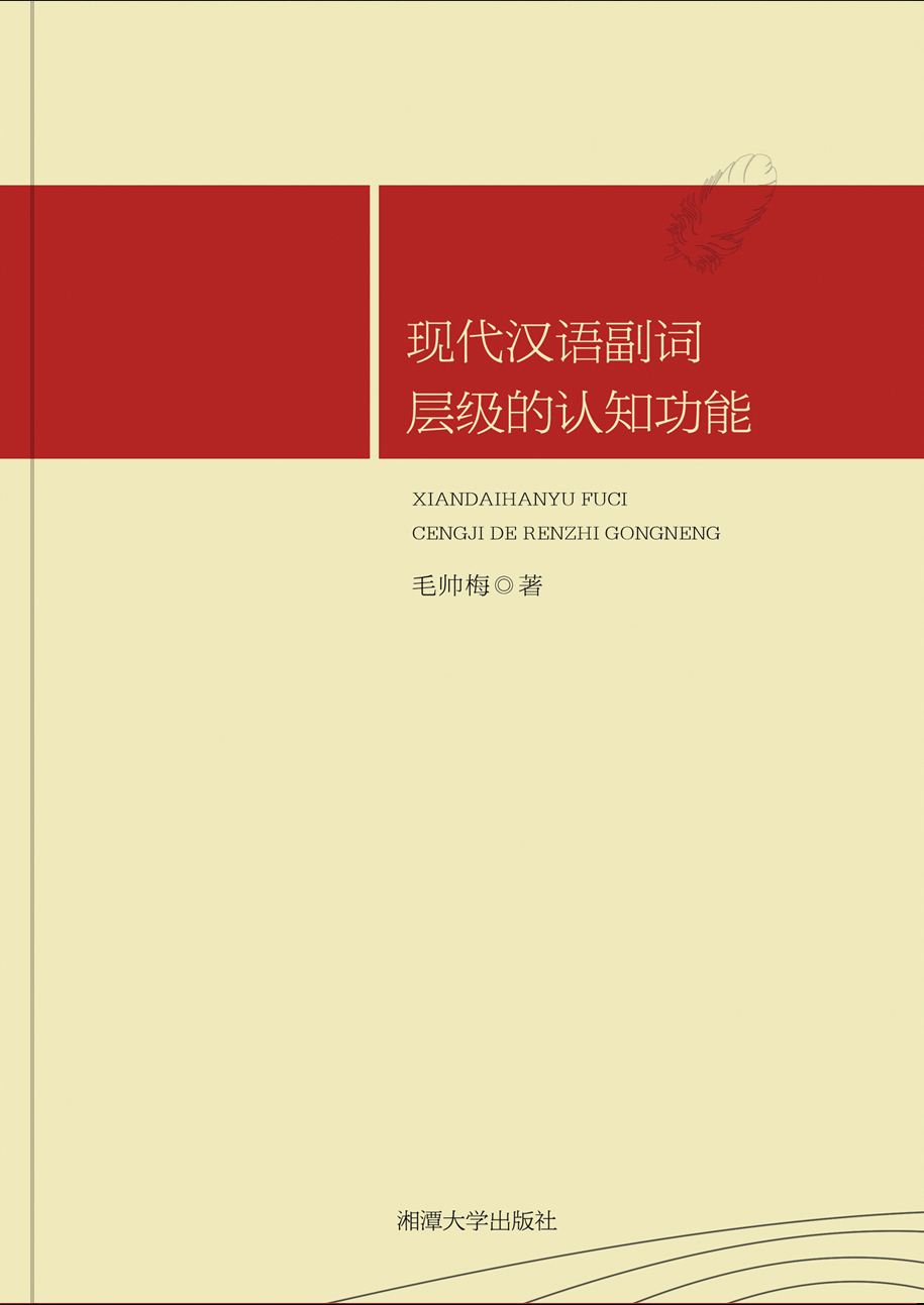 現代漢語副詞層級的認知功能探析