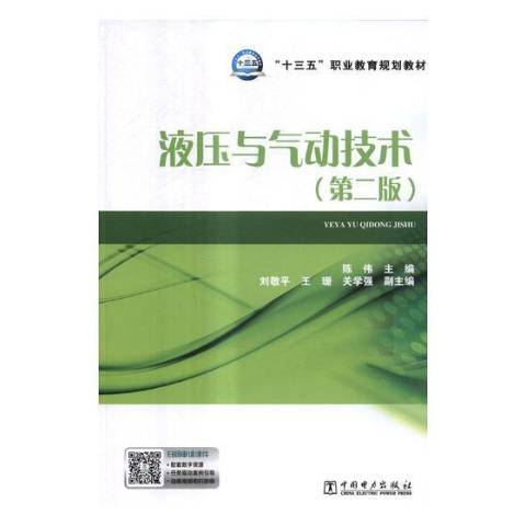 液壓與氣動技術(2021年中國電力出版社出版的圖書)