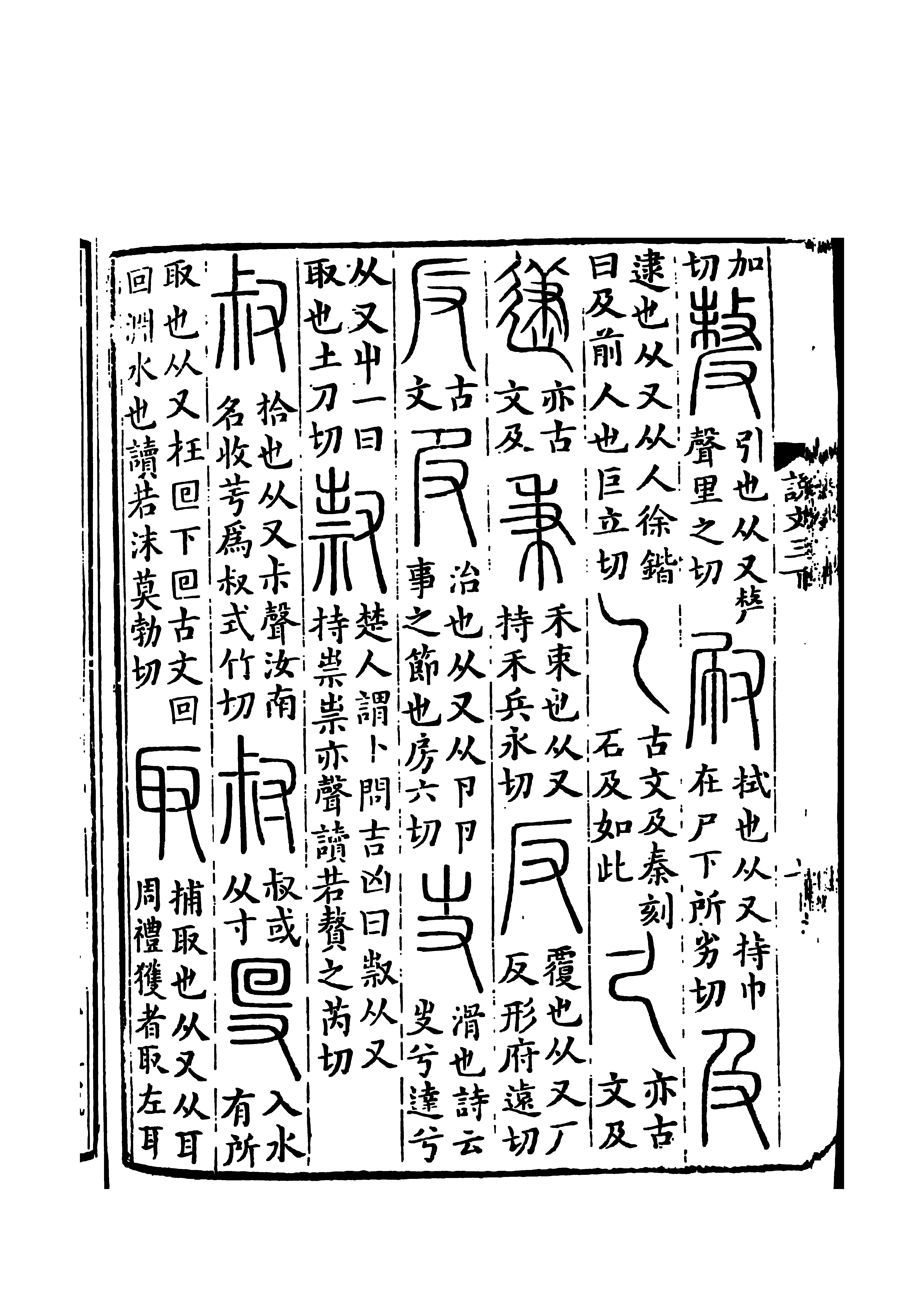 《說文解字》書影