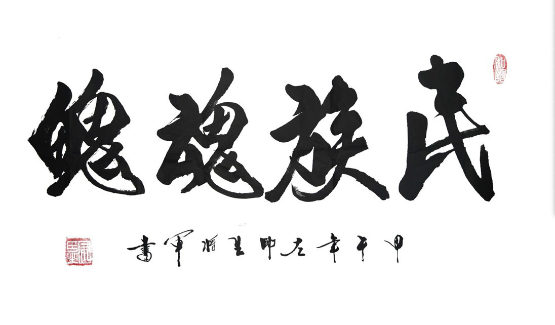 左將軍題詞