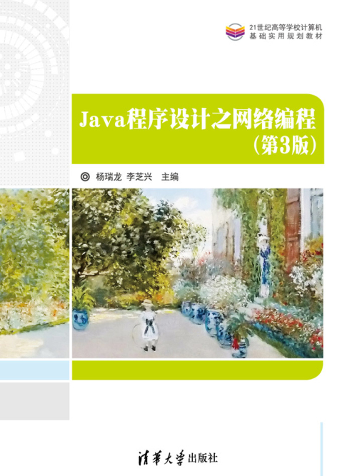 Java程式設計之網路編程（第3版）