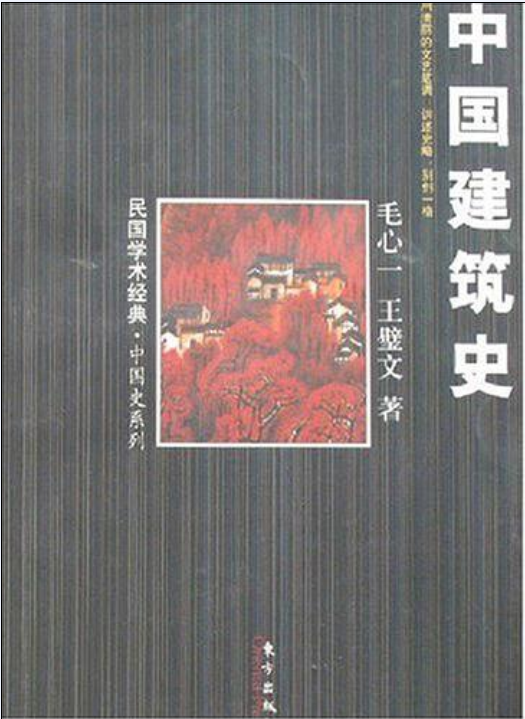 中國建築史(毛心一所著書籍)