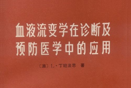 血液流變學在診斷及預防醫學中的套用