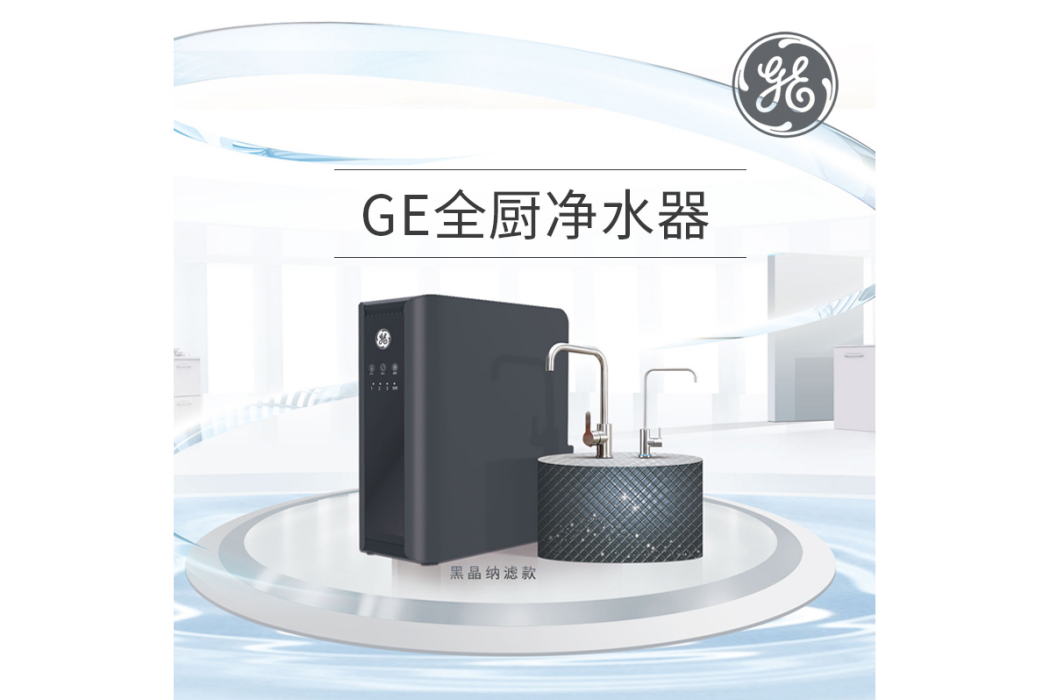 GE全廚淨水器