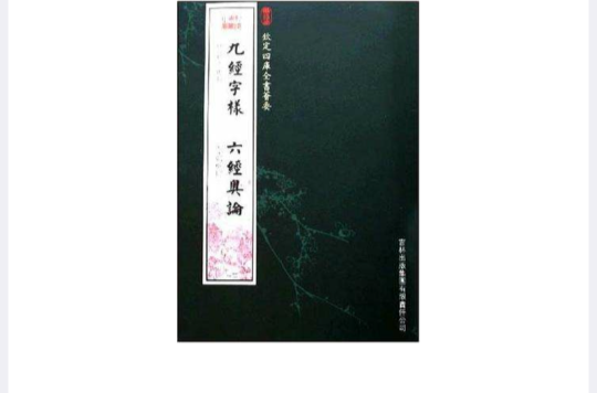 九經字樣·六經奧論