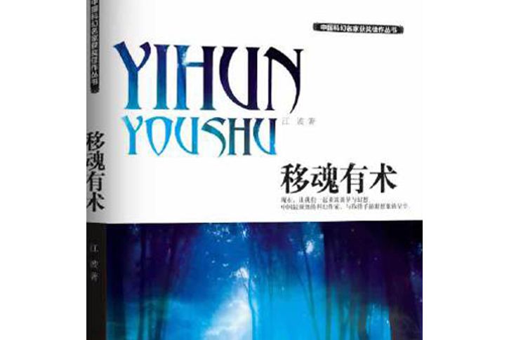 中國科幻名家獲獎佳作叢書：移魂有術