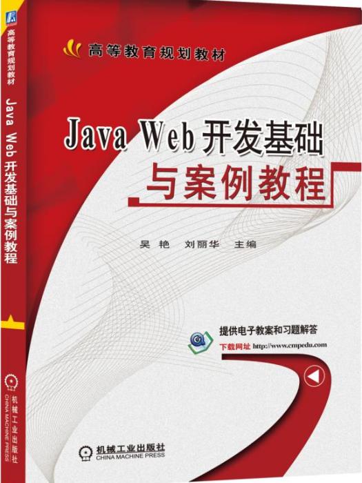 JavaWeb開發基礎與案例教程