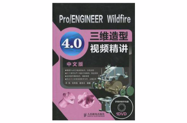 Pro/ENGINEER Wildfire 4.0中文版三維造型視頻精講