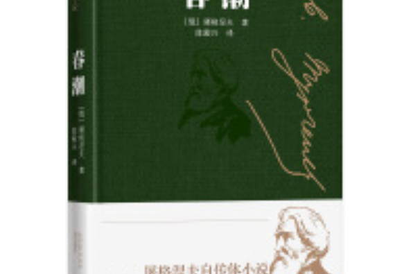 春潮（屠格涅夫自傳體小說）