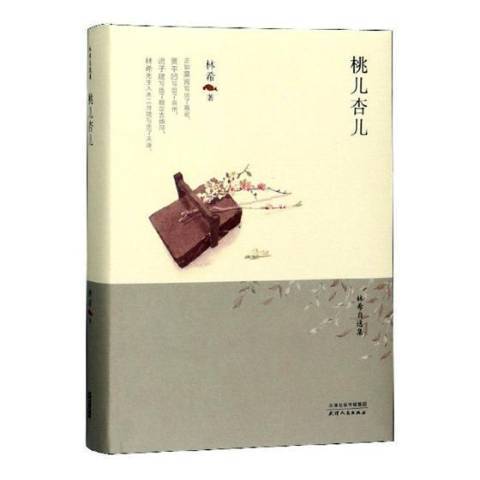 桃兒杏兒(2019年天津人民出版社出版的圖書)