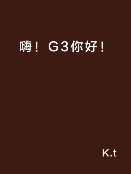 嗨！G3你好！