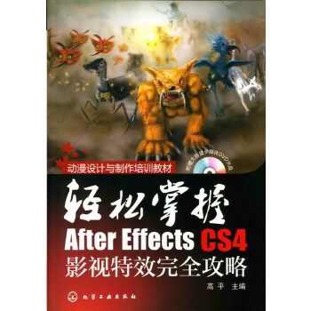 輕鬆掌握——After Effects CS4影視特效完全攻略