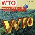 WTO與中國林業