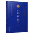 16—18世紀喀爾喀蒙古政治社會體制研究