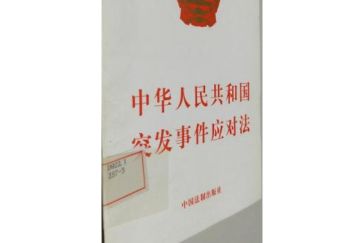 中華人民共和國突發事件應對法實用問答