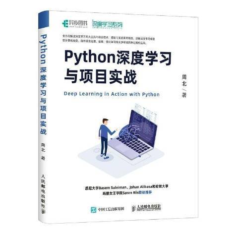 Python深度學習與項目實戰