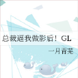 總裁逼我做影后！GL